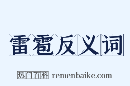 雷雹反义词是什么意思的图片